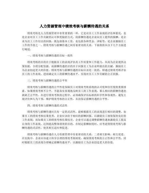 人力资源管理中绩效考核与薪酬待遇的关系