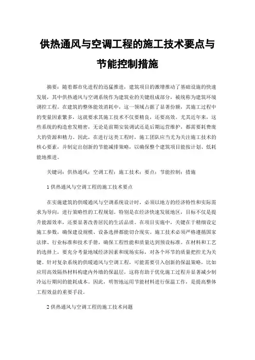 供热通风与空调工程的施工技术要点与节能控制措施