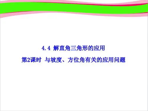 第2课时   与坡度、方位角有关的应用问题
