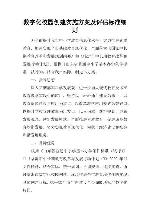 数字化校园创建实施方案及评估标准细则