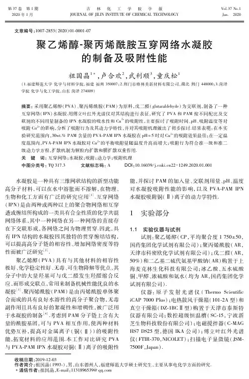 聚乙烯醇-聚丙烯酰胺互穿网络水凝胶的制备及吸附性能
