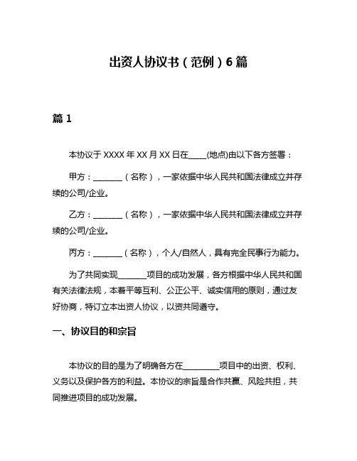 出资人协议书(范例)6篇