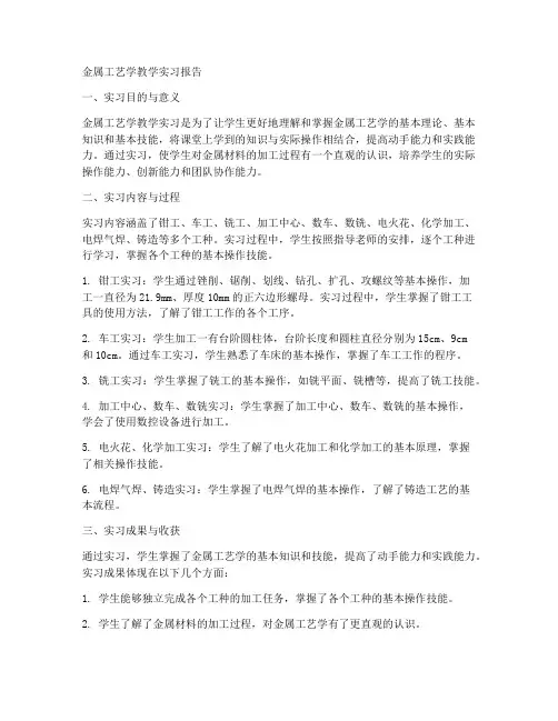 金属工艺学教学实习报告
