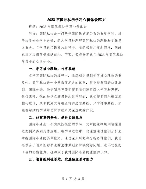 2023年国际私法学习心得体会范文