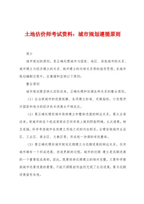 土地估价师考试资料：城市规划遵循原则