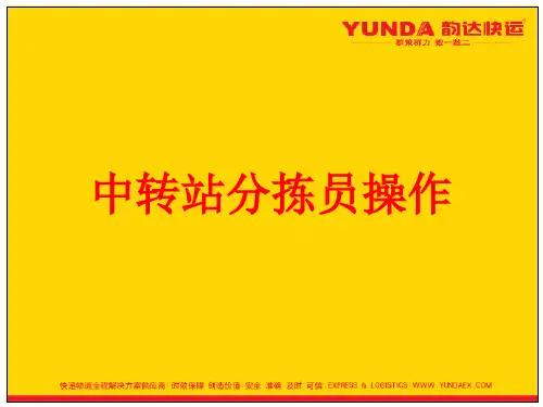 中转站分拣员职责及操作流程