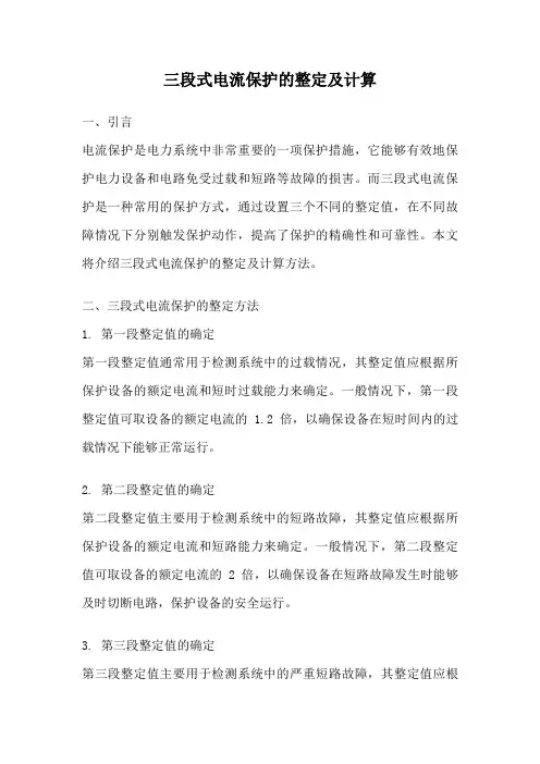 三段式电流保护的整定及计算