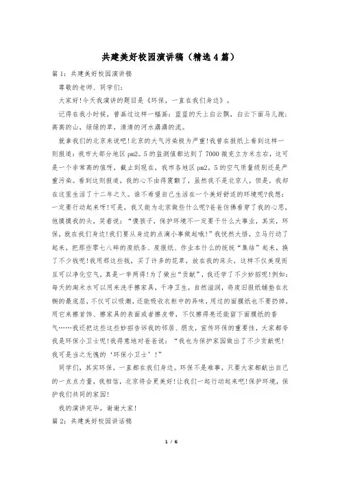 共建美好校园演讲稿(精选4篇)