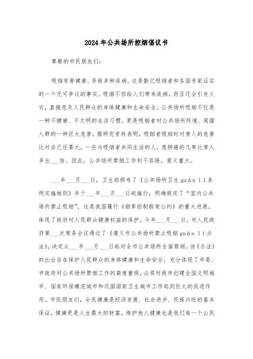2024年公共场所控烟倡议书(3篇)