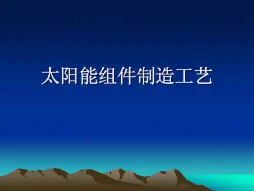 组件封装工艺简介
