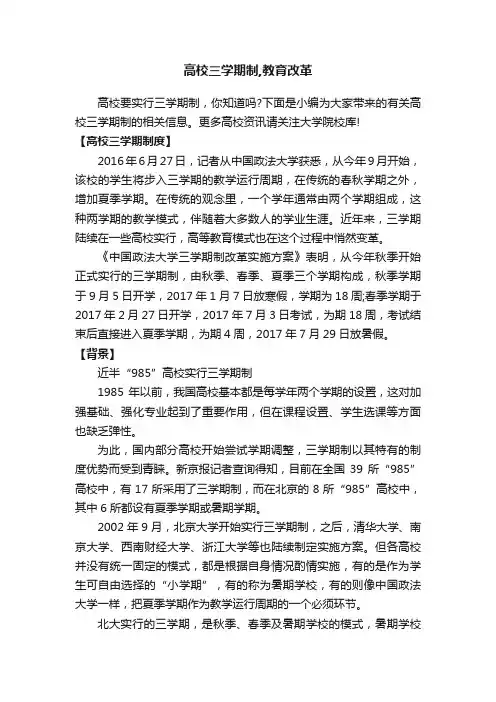 高校三学期制,教育改革