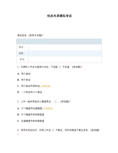 高职中职大学期末考试机床夹具模拟考试 选择题 客观题 期末试卷 试题和答案