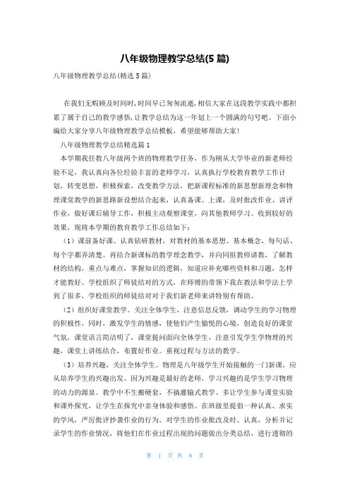 八年级物理教学总结(5篇)