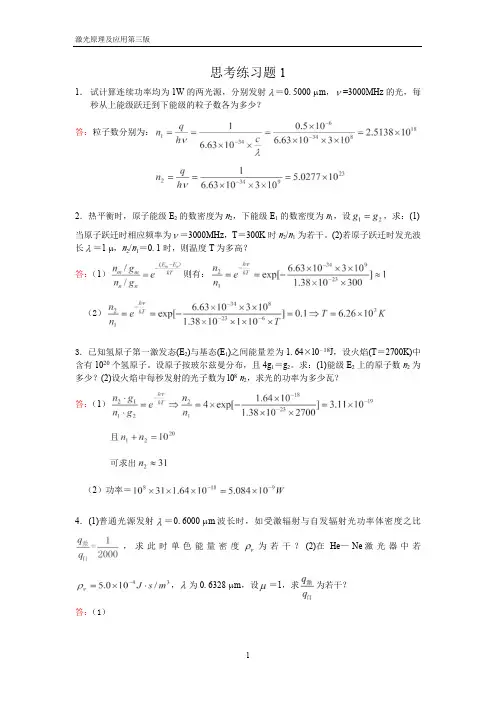 激光原理及应用第三版习题答案