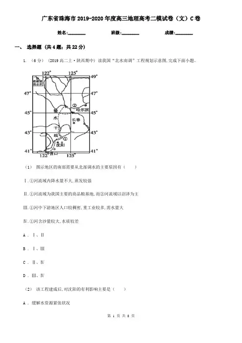 广东省珠海市2019-2020年度高三地理高考二模试卷(文)C卷