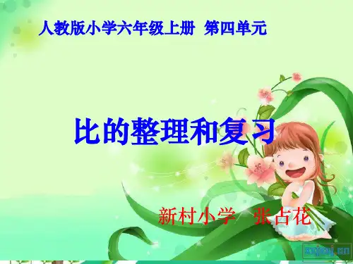 新人教版六年级上册-第四单元--比的整理和复习ppt课件
