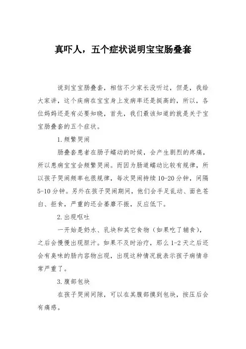 育儿知识：真吓人,五个症状说明宝宝肠叠套