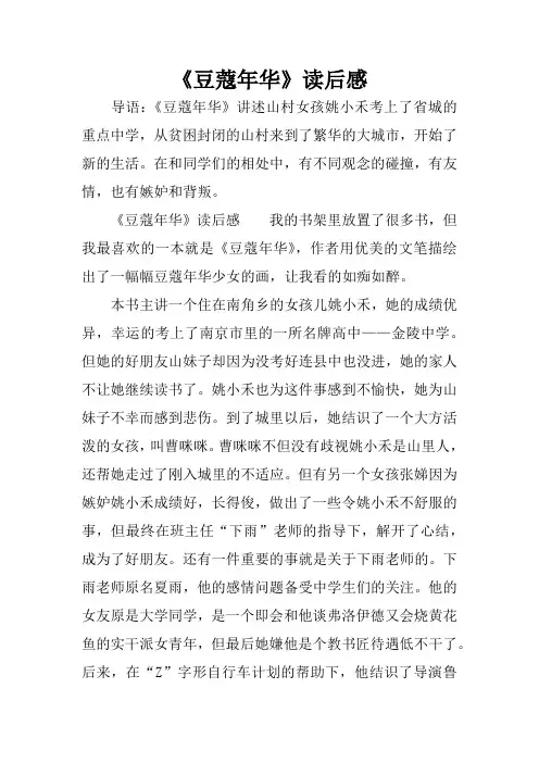 《豆蔻年华》读后感