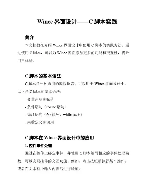Wincc界面设计——C脚本实践