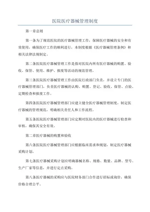 医院医疗器械管理制度