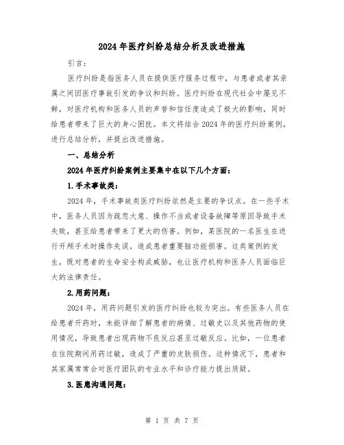 2024年医疗纠纷总结分析及改进措施（3篇）