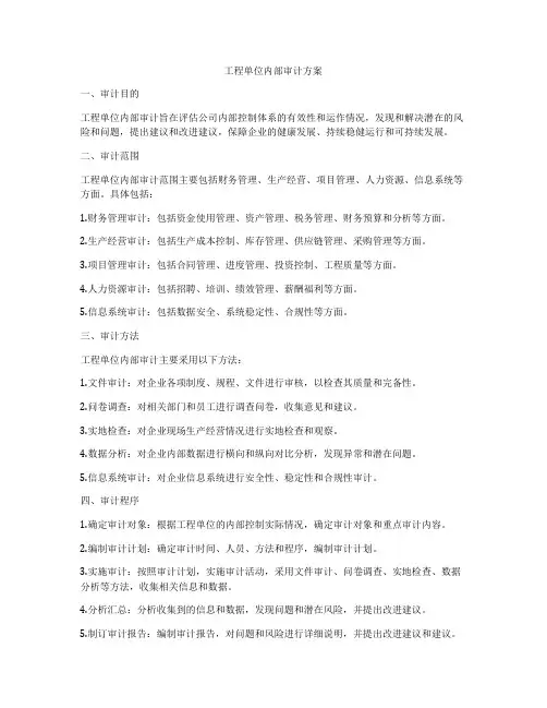 工程单位内部审计方案