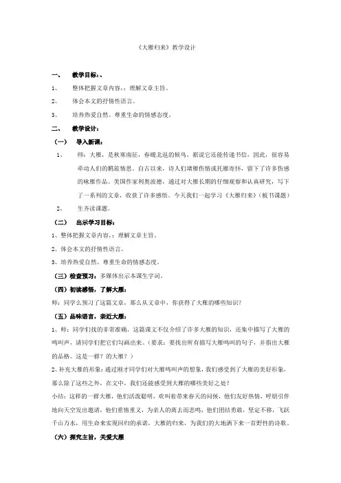 初中语文大雁归来教学设计学情分析教材分析课后反思观评记录