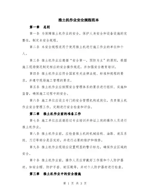 推土机作业安全规程范本