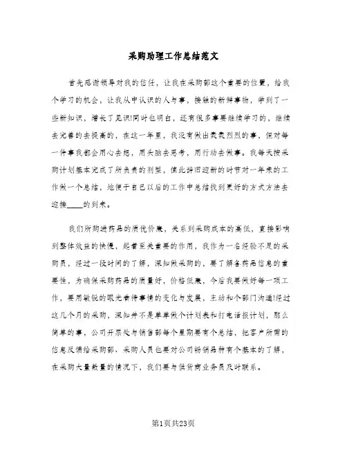 采购助理工作总结范文(6篇)
