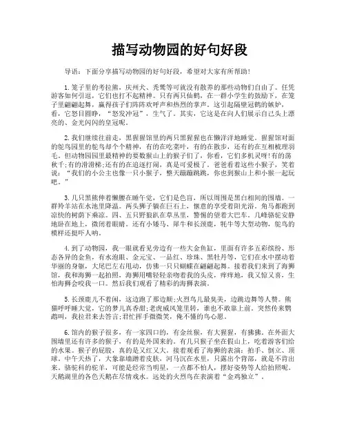 描写动物园的好句好段