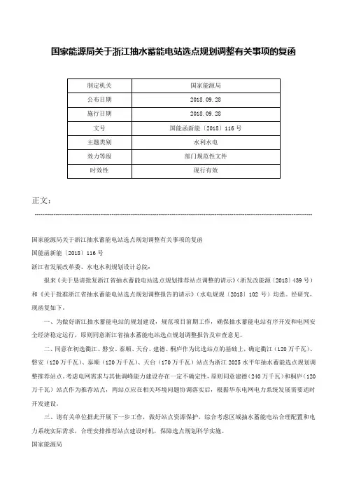 国家能源局关于浙江抽水蓄能电站选点规划调整有关事项的复函-国能函新能〔2018〕116号
