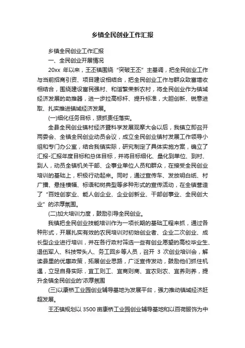 乡镇全民创业工作汇报