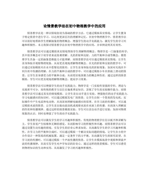 论情景教学法在初中物理教学中的应用