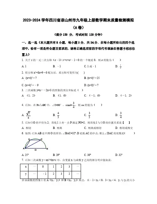 2023-2024学年四川省凉山州市九年级上学期数学期末质量检测模拟合集2套(含解析)