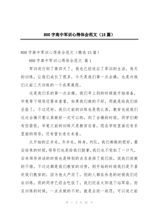 800字高中军训心得体会范文(15篇)