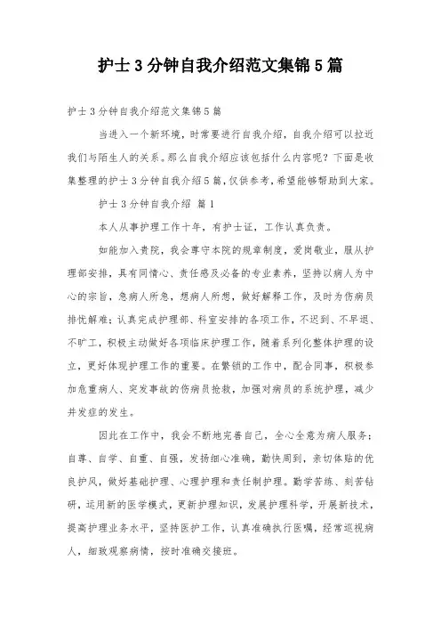 护士3分钟自我介绍范文集锦5篇