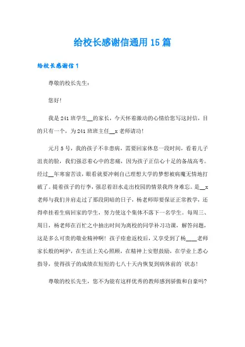 给校长感谢信通用15篇