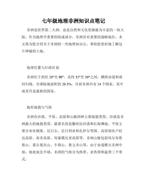 七年级地理非洲知识点笔记