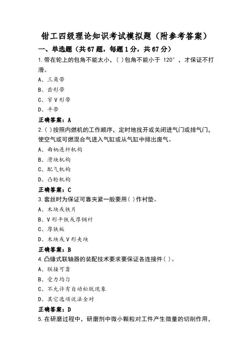 钳工四级理论知识考试模拟题(附参考答案)