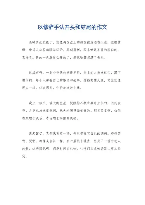 以修辞手法开头和结尾的作文