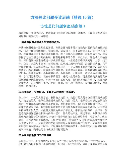方法总比问题多读后感(精选10篇)