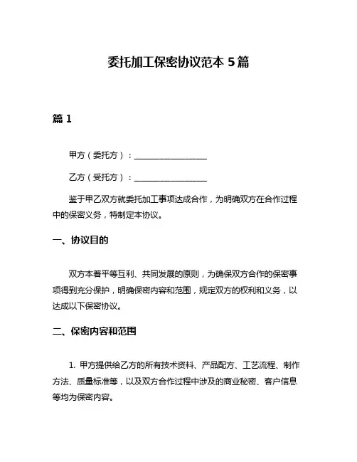 委托加工保密协议范本5篇