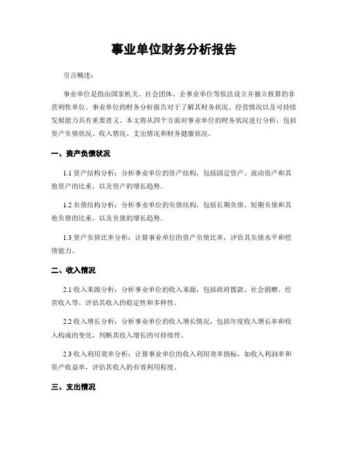 事业单位财务分析报告