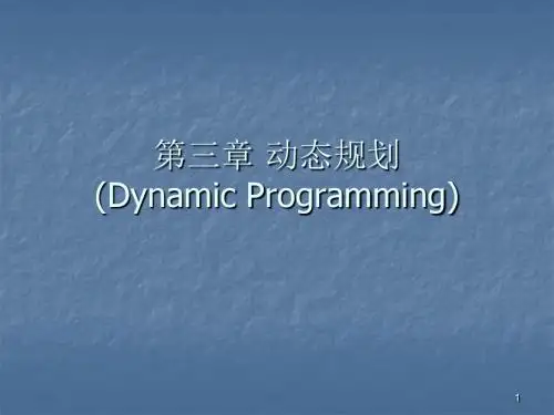 动态规划ppt课件