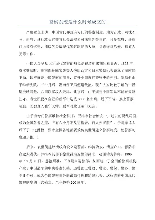 警察系统是什么时候成立的