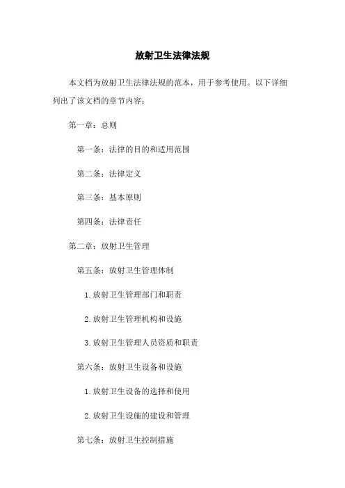 放射卫生法律法规