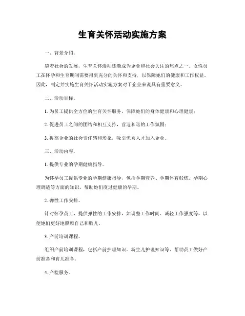 生育关怀活动实施方案