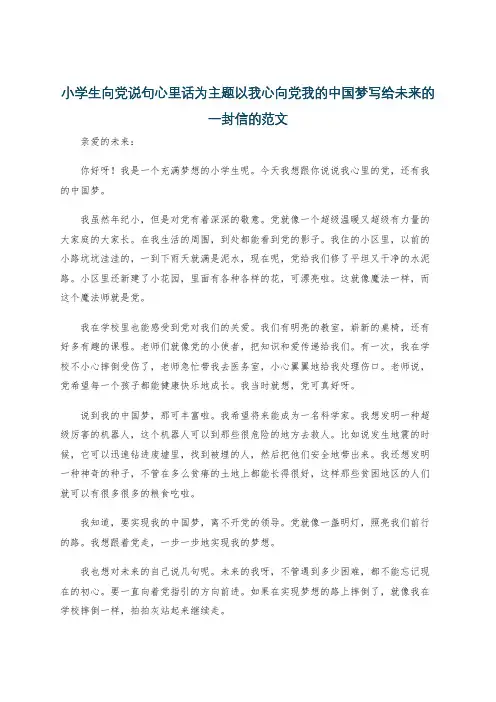 小学生向党说句心里话为主题以我心向党我的中国梦写给未来的一封信的范文