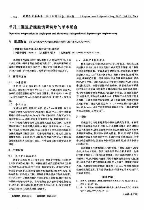 单孔三通道后腹腔镜肾切除的手术配合