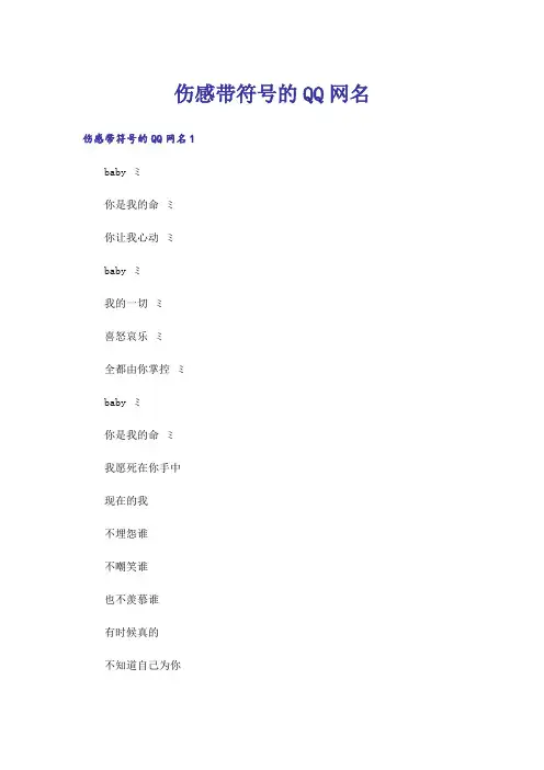 个性_伤感带符号的QQ网名